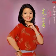 Teresa Teng - 你 (あなた) / まごころ