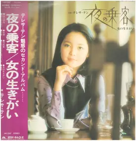 Teresa Teng - 夜の乗客 / 女の生きがい