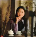 LP - Teresa Teng - 夜の乗客 / 女の生きがい - No OBI