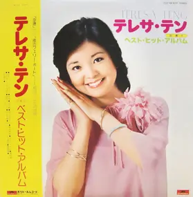 Teresa Teng - ベスト・ヒット・アルバム