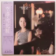 Teresa Teng - 空港 / 雪化粧