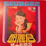 LP - Teresa Teng = Teresa Teng - 你可知道我愛誰