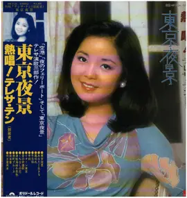 Teresa Teng - 東京夜景