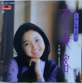 Teresa Teng - 夜の乗客 Yoru No Jokyaku