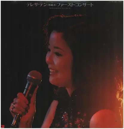 Teresa Teng - ファースト・コンサート