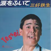 7inch Vinyl Single - Tessei Miyoshi - 涙をふいて