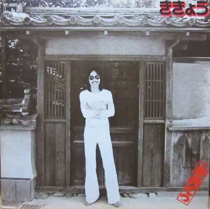 Tetsu Yamauchi - ききょう ~ Kikyou