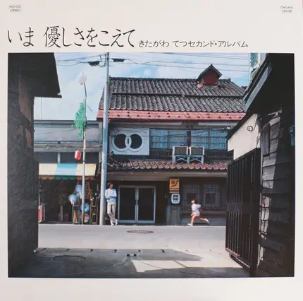 Tetsu Kitagawa - いま優しさをこえて