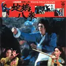 7inch Vinyl Single - Tetsuji Hayashi - 蛇鶴八拳 Snake And Crane Arts Of Shaolin