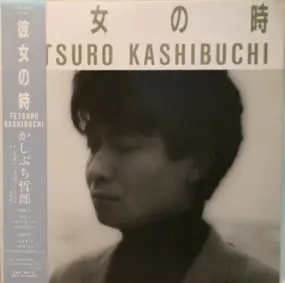 Tetsuro Kashibuchi - 彼女の時