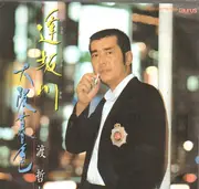 7inch Vinyl Single - Tetsuya Watari - 逢坂川 / 大阪暮色 - Lyrics sheet cover.