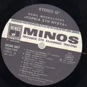 LP - Thomas Bachalakos , Sofia Michailidou, Giorgos Ydraios - Poreia Sti Nichta - Original 2nd Greek