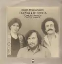 LP - Thomas Bachalakos , Sofia Michailidou, Giorgos Ydraios - Poreia Sti Nichta - Original 2nd Greek