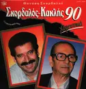 LP - Thanash Skordalou - Skordalos - Kaklis 90