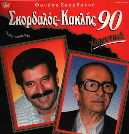 Thanash Skordalou - Skordalos - Kaklis 90