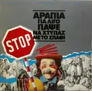LP - Thanos Mikroutsikos - Αραπιά Για Λίγο Πάψε Να Χτυπάς Με Το Σπαθί