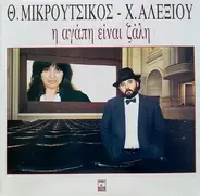 Thanos Mikroutsikos - Haris Akexiou - I Agapi Ine Zali