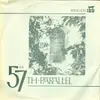 7inch Vinyl Single - The 57th Parallel - In This Light / Psalm Fifty Seven