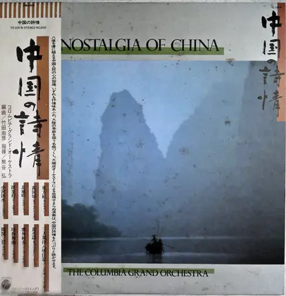 The Columbia Grand Orchestra - Nostalgia Of China = 中国の詩情