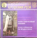 LP - The Choir Of The Trinity Cathederal Of St. Aleksandr Nevsky's Lavra - The Leningrad Theological Academy And Seminary Choir
