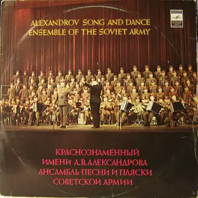 The Alexandrov Red Army Ensemble - Краснознаменный Имени A.В. Александрова Ансамбль Песни Советской Армии