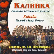 CD - The Alexandrov Red Army Ensemble - Калинка (Kalinka)