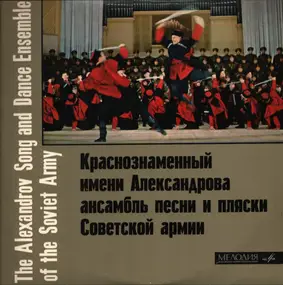 The Alexandrov Song and Dance Ensemble of the Sov - The Alexandrov Song And Dance Ensemble Of The Soviet Army