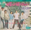 7inch Vinyl Single - The Golden Cups - 蝶は飛ばない = Butterfly Won't Fly - Red Translucent