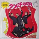 7inch Vinyl Single - The Giants - ケメ子の唄