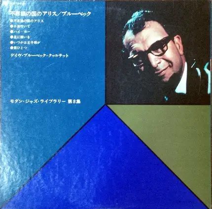 The Dave Brubeck Quartet - Alice In Wonderland