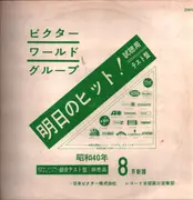LP - Four Seasons, The Miracles, Marvin Gaye, a.o. - Victor World Group singles(1965.August) - Promo White, Mono