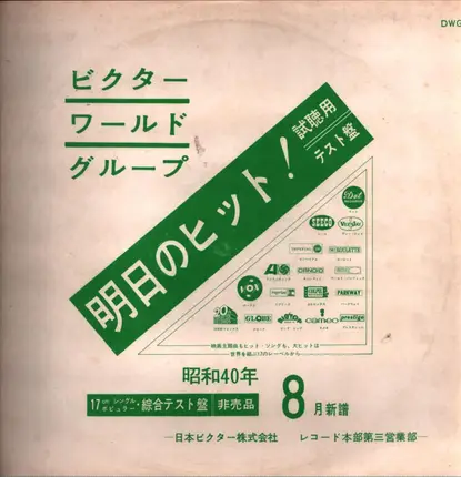 The Dixie Cups, Little Milton, the Temptations, a.o. - Victor World Group singles(1965.August)