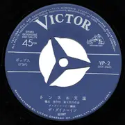 7inch Vinyl Single - The Dynamites - トンネル天国