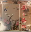 LP - The Hong Kong Chinese Orchestra - 春之舞曲