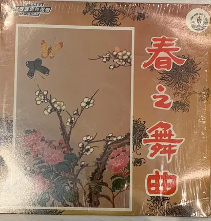 The Hong Kong Chinese Orchestra - 春之舞曲