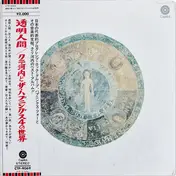 Happenings Four - 透明人間ク二河内とハプニングス4の世界