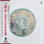 LP - The Happenings Four - 透明人間ク二河内とハプニングス4の世界