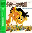 LP - The Helpful Soul - 千夜一夜物語 = A Thousand & One Nights - Obi inlcuded.