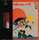 LP - Yoshio Hayakawa, Kenji Endo, Wataru Takada, Five Red Balloons, and others - The History of Nippon (Japanese) Folk (continued) - OBI