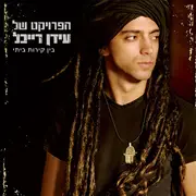 Double CD - The Idan Raichel Project - Within My Walls = בין קירות ביתי