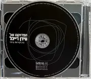 Double CD - The Idan Raichel Project - Within My Walls = בין קירות ביתי