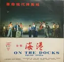 10'' - The 'On The Docks' Theatrical Troupe Of The Shanghai Peking Opera Theatre - 海港 = On The Docks