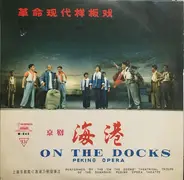 The "On The Docks" Theatrical Troupe Of The Shanghai Peking Opera Theatre - On The Docks