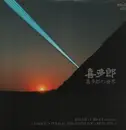 LP - The London Philharmonic Orchestra , John Lubbock - Kitaro - World Of Kitaro - Insert included