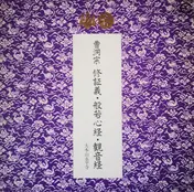 The Monks Of The Eiheiji - 曹洞宗修証義・般若心経・観音経