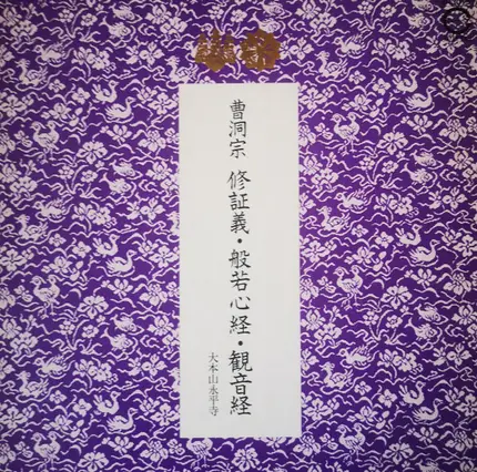 The Monks Of The Eiheiji - 曹洞宗修証義・般若心経・観音経