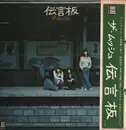 LP - The Monsieur - 伝言版 - OBI and Insert included.