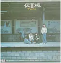 LP - The Monsieur - 伝言版 - INSERT