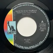 7inch Vinyl Single - The Mops - たどりついたらいつも雨ふり = Tadori Tsuitara Itsumo Amefuri