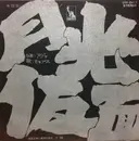 7inch Vinyl Single - The Mops - 月光仮面